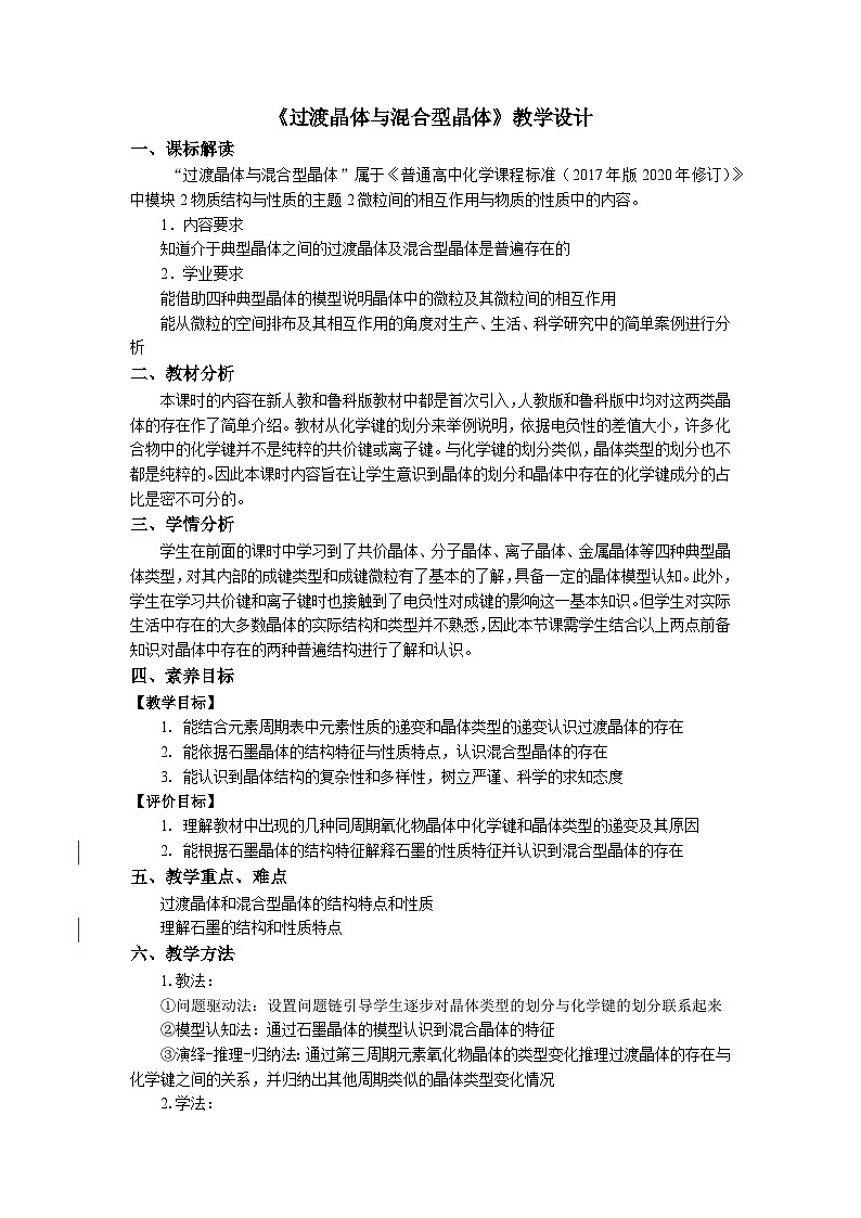 高二化学（人教版）选择性必修第2册 第三章 第三节 第三课时 过渡晶体与混合型晶体-教学课件、教案、学案、作业01