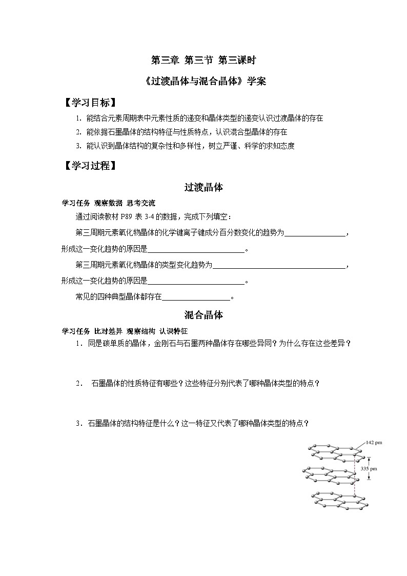 高二化学（人教版）选择性必修第2册 第三章 第三节 第三课时 过渡晶体与混合型晶体-教学课件、教案、学案、作业01