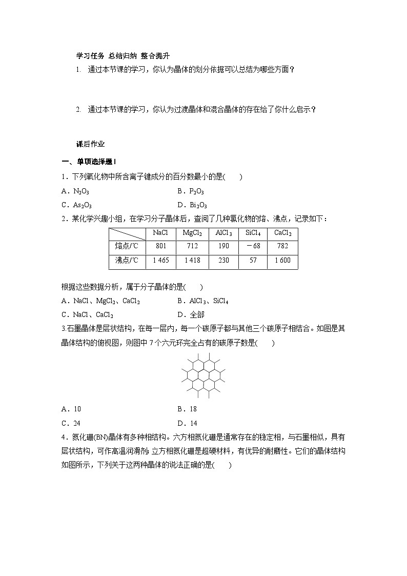 高二化学（人教版）选择性必修第2册 第三章 第三节 第三课时 过渡晶体与混合型晶体-教学课件、教案、学案、作业02