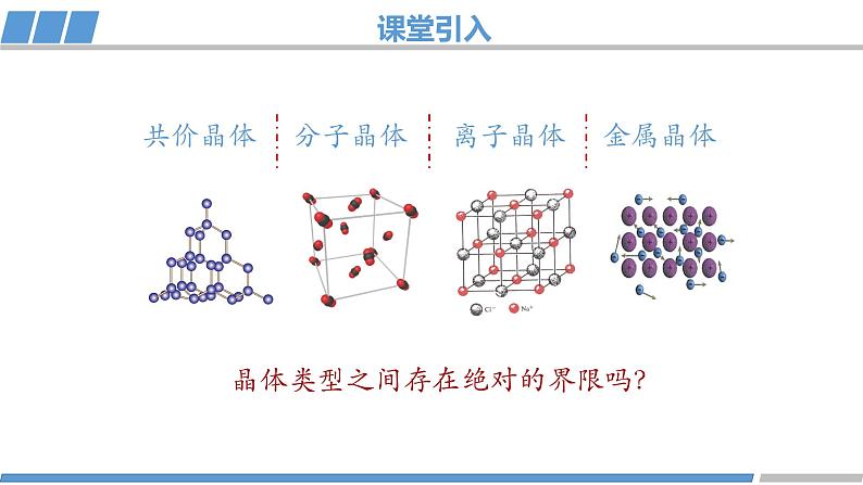 高二化学（人教版）选择性必修第2册 第三章 第三节 第三课时 过渡晶体与混合型晶体-教学课件、教案、学案、作业03