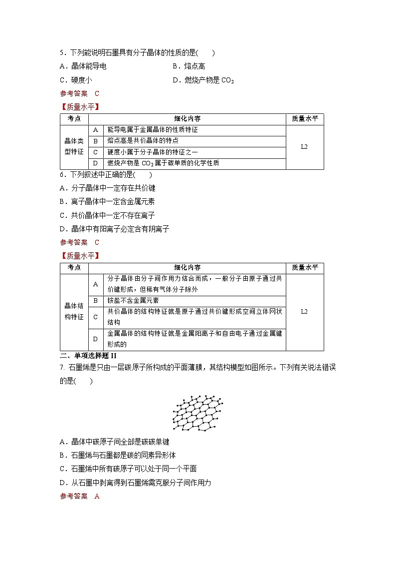 高二化学（人教版）选择性必修第2册 第三章 第三节 第三课时 过渡晶体与混合型晶体-教学课件、教案、学案、作业03