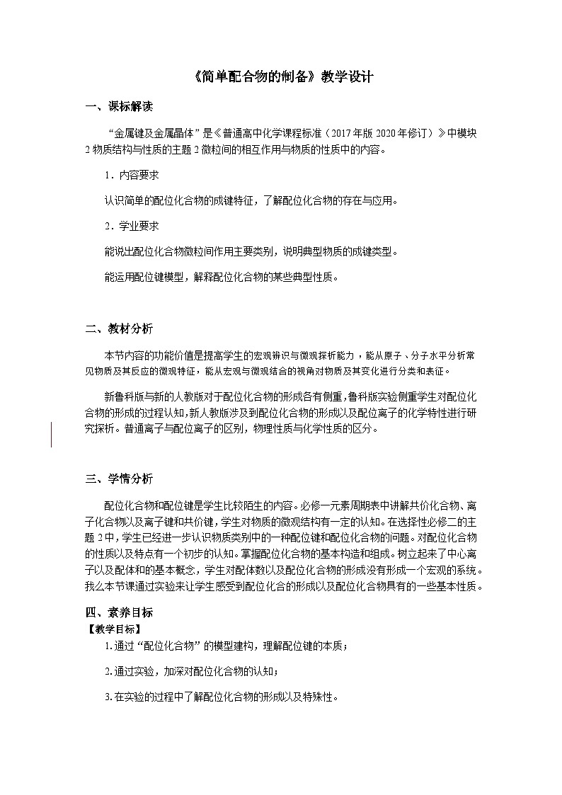 学生必做实验 简单配位化合物的形成-教学设计第1页