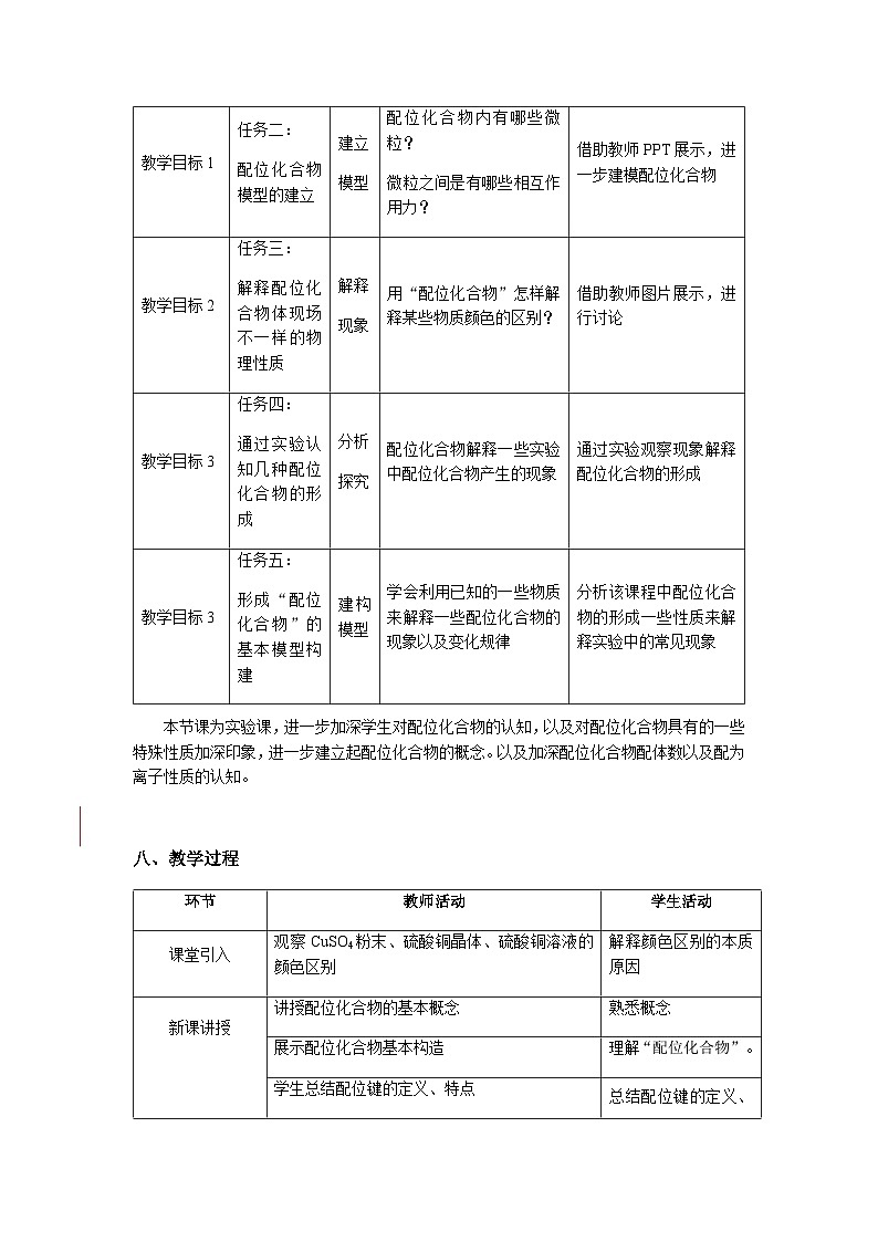 学生必做实验 简单配位化合物的形成-教学设计第3页