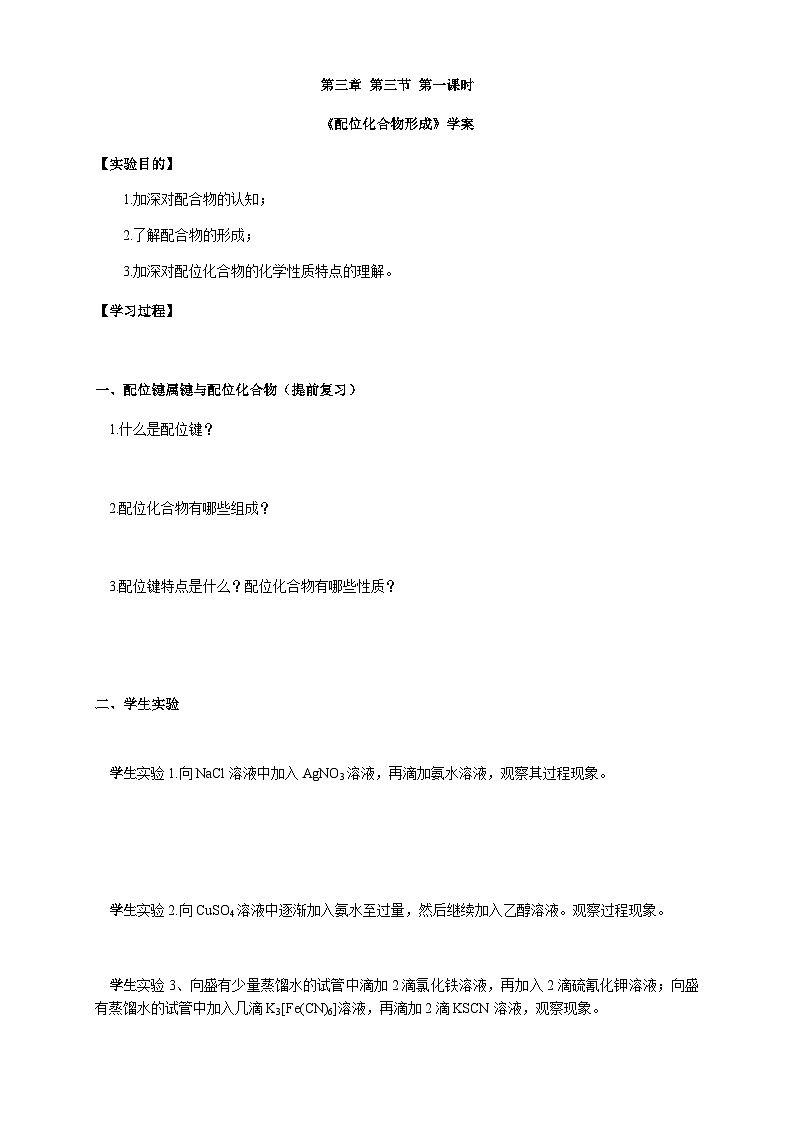 学生必做实验 简单配位化合物的形成-学案设计第1页