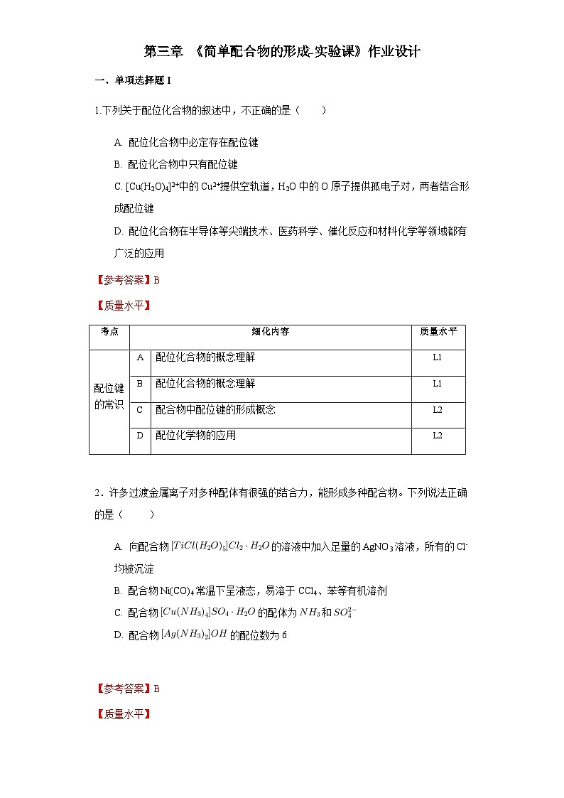 学生必做实验 简单配位化合物的形成-作业设计第1页