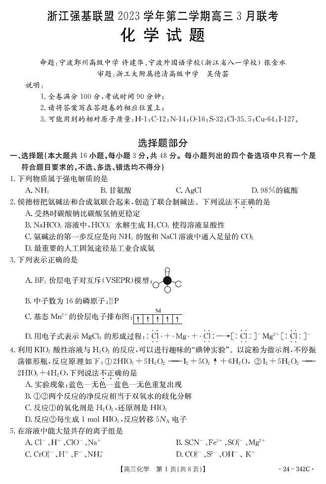 浙江省强基联盟2023-2024学年高三下学期3月联考 化学第1页
