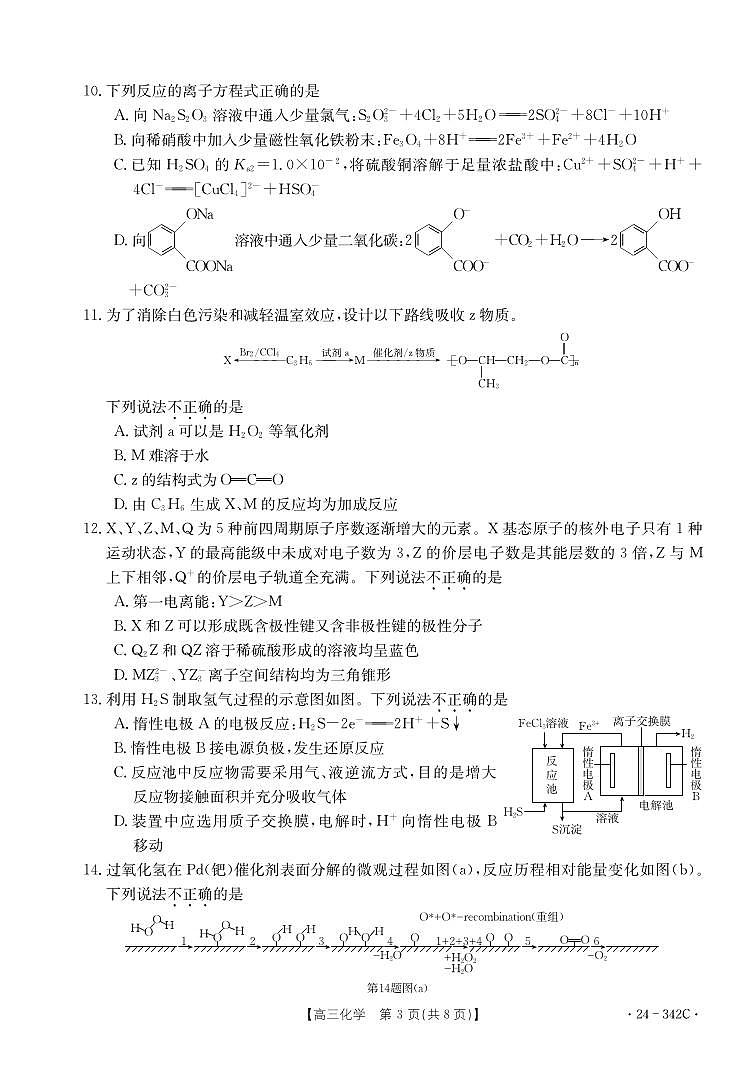 浙江省强基联盟2023-2024学年高三下学期3月联考 化学第3页