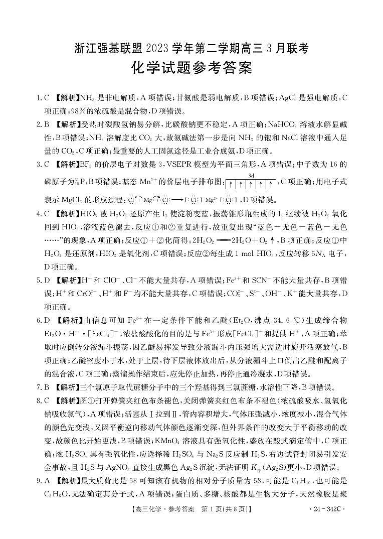 浙江省强基联盟2023-2024学年高三下学期3月联考 化学参考答案第1页
