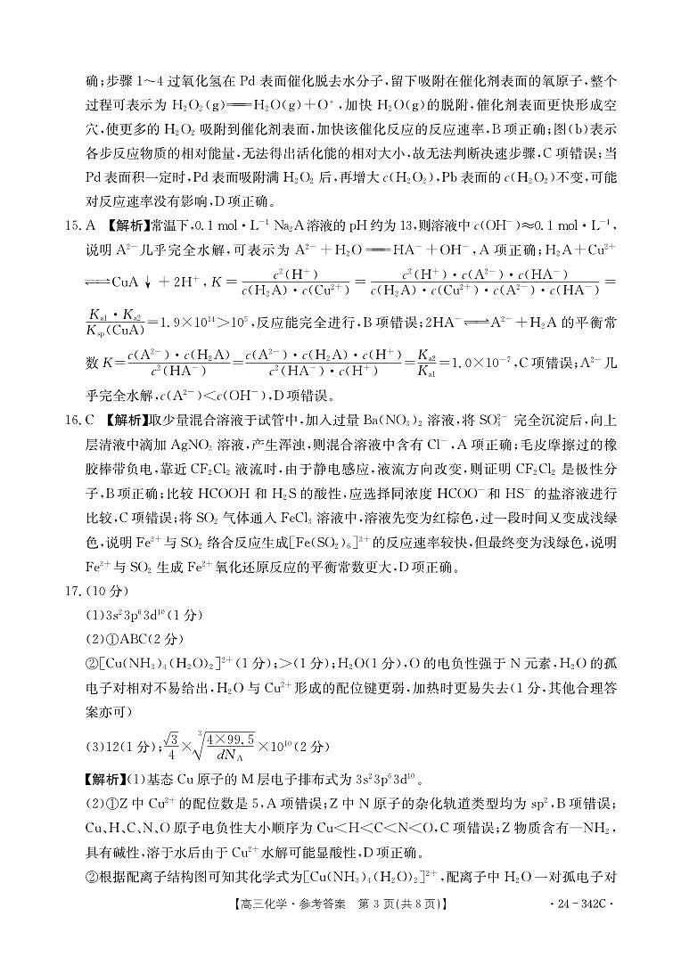 浙江省强基联盟2023-2024学年高三下学期3月联考 化学参考答案第3页