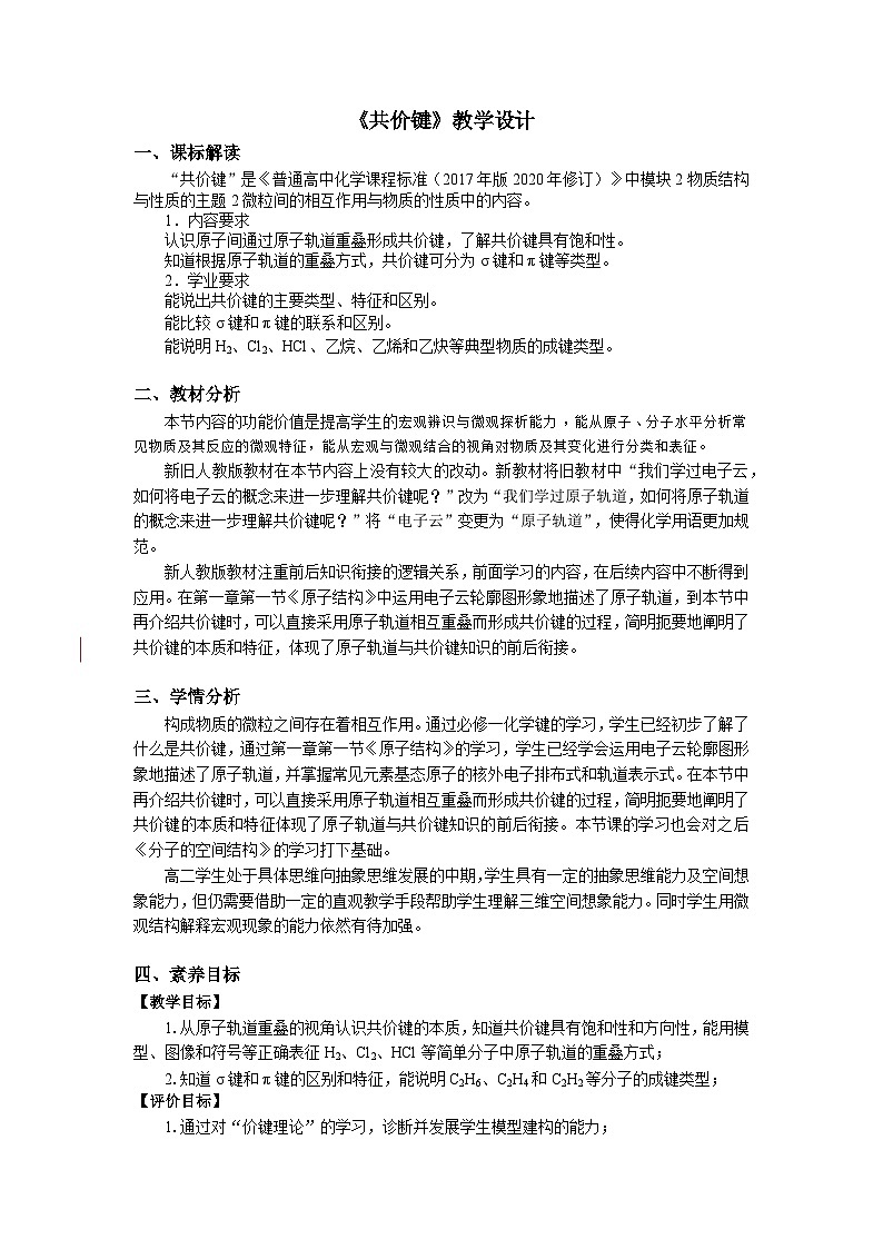 第二章 第一节 第1课时 共价键-教学设计第1页