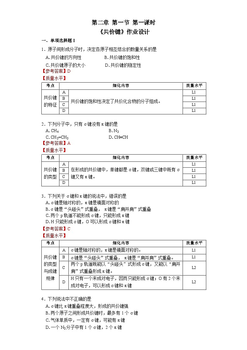 第二章 第一节 第1课时 共价键-作业设计第1页