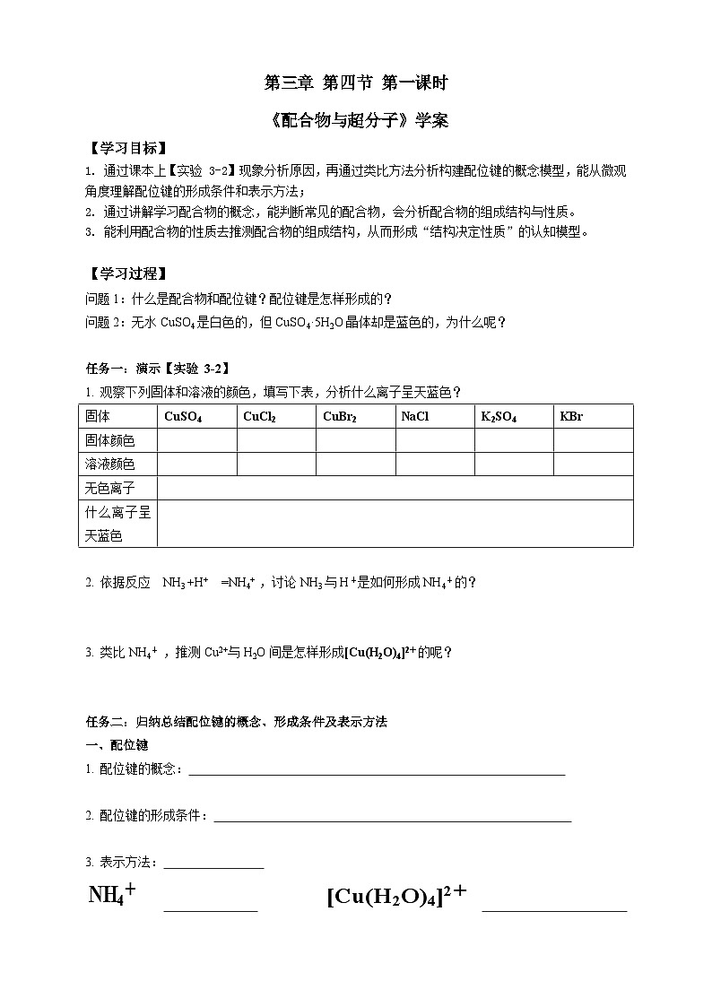 高二化学（人教版）选择性必修第2册 第三章 第四节 第一课时 配合物与超分子-教学课件、教案、学案、作业01
