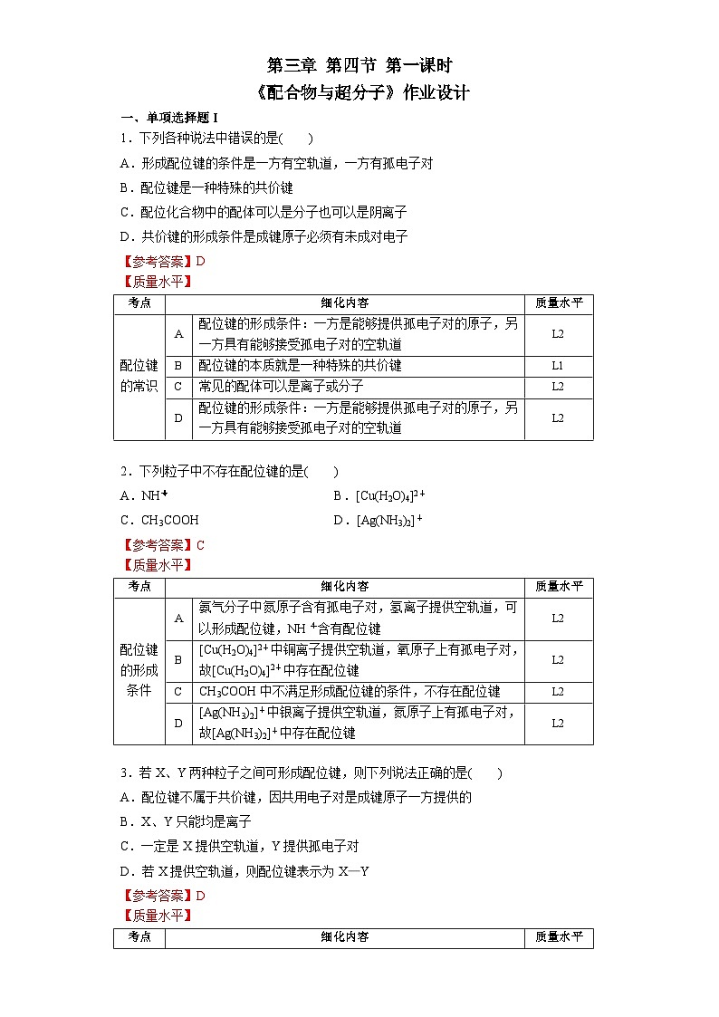 高二化学（人教版）选择性必修第2册 第三章 第四节 第一课时 配合物与超分子-教学课件、教案、学案、作业01