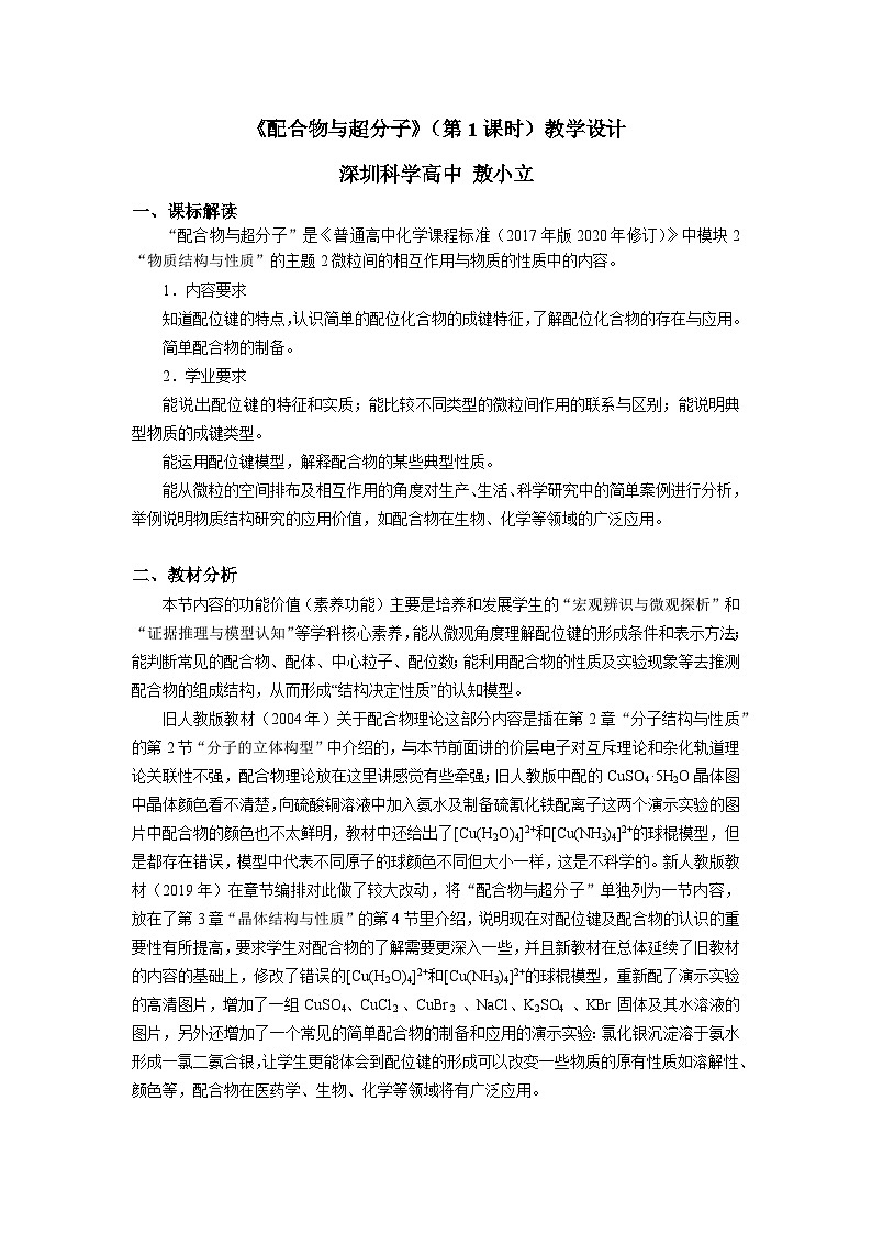 高二化学（人教版）选择性必修第2册 第三章 第四节 第一课时 配合物与超分子-教学课件、教案、学案、作业01