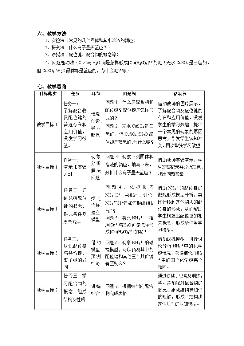 高二化学（人教版）选择性必修第2册 第三章 第四节 第一课时 配合物与超分子-教学课件、教案、学案、作业03