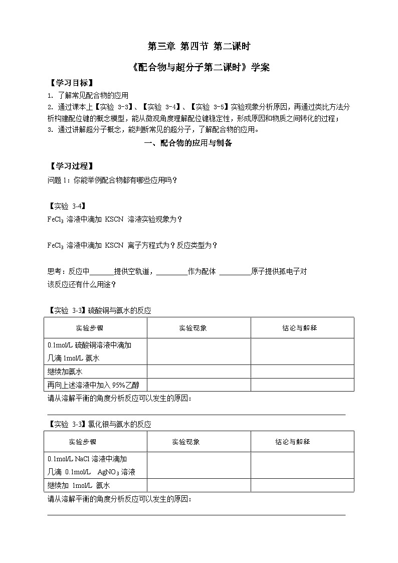 高二化学（人教版）选择性必修第2册 第三章 第四节 第二课时 配合物与超分子-教学课件、教案、学案、作业01