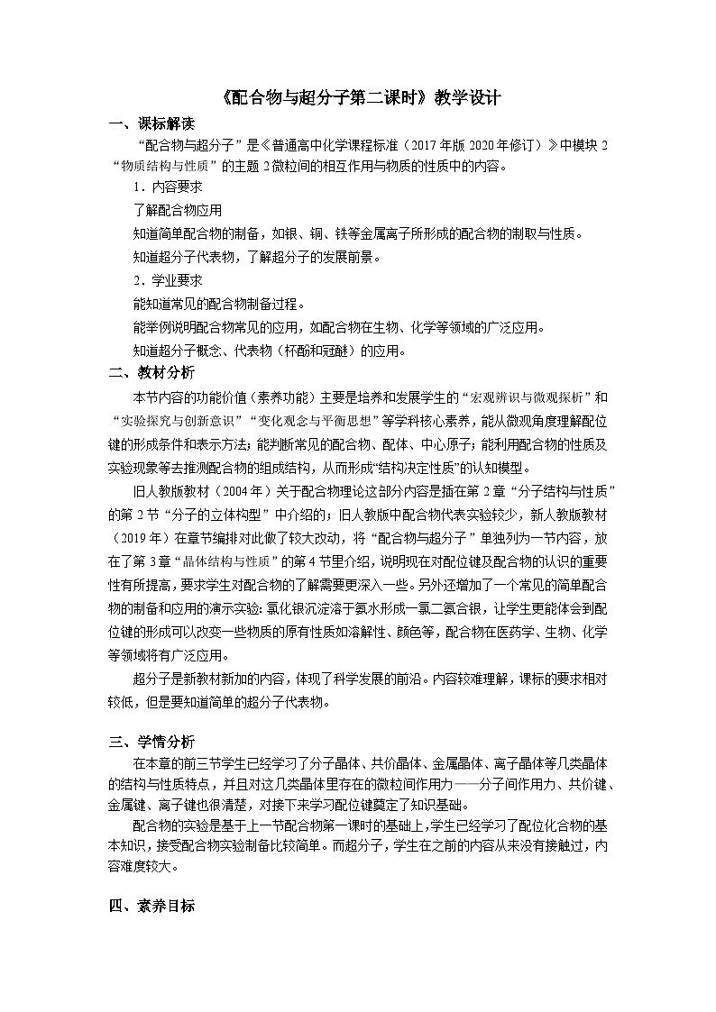 高二化学（人教版）选择性必修第2册 第三章 第四节 第二课时 配合物与超分子-教学课件、教案、学案、作业01