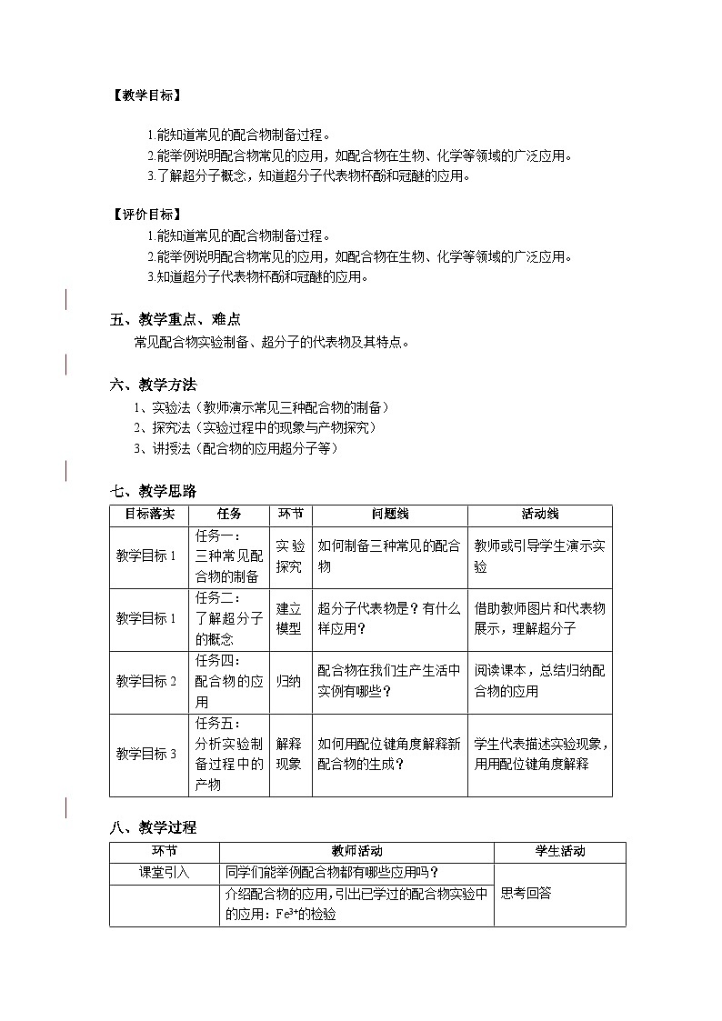 高二化学（人教版）选择性必修第2册 第三章 第四节 第二课时 配合物与超分子-教学课件、教案、学案、作业02