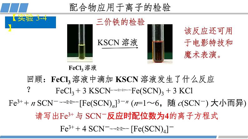 高二化学（人教版）选择性必修第2册 第三章 第四节 第二课时 配合物与超分子-教学课件、教案、学案、作业06