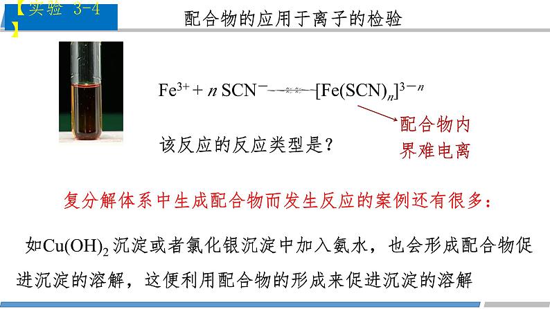 高二化学（人教版）选择性必修第2册 第三章 第四节 第二课时 配合物与超分子-教学课件、教案、学案、作业07