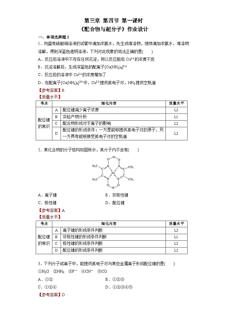 高二化学（人教版）选择性必修第2册 第三章 第四节 第二课时 配合物与超分子-教学课件、教案、学案、作业01