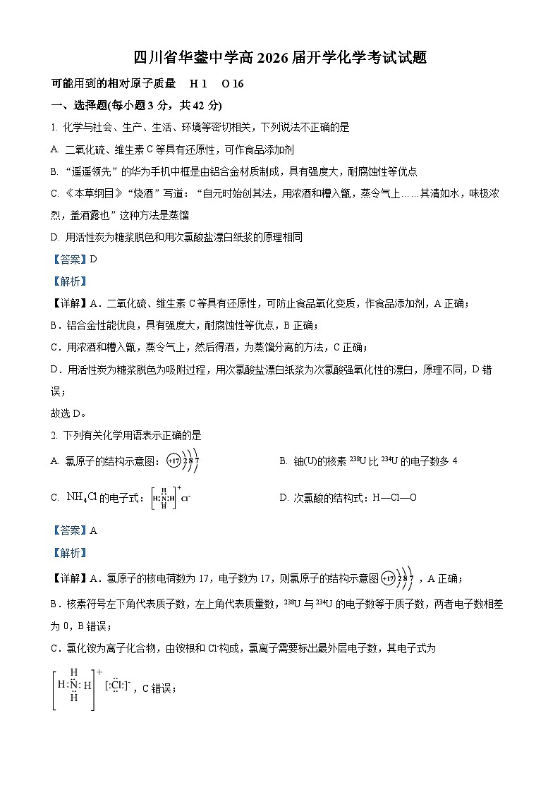 四川省广安市华蓥中学2023-2024学年高一下学期开学化学试题 Word版含解析第1页