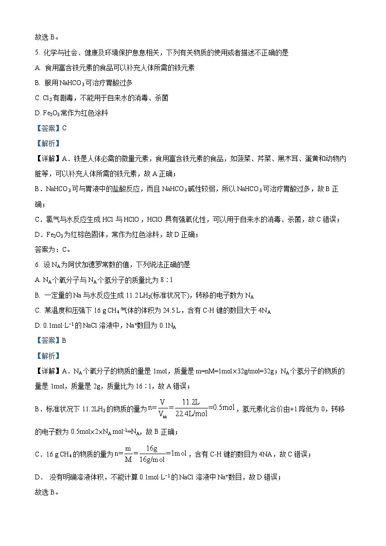 四川省广安市华蓥中学2023-2024学年高一下学期开学化学试题 Word版含解析第3页