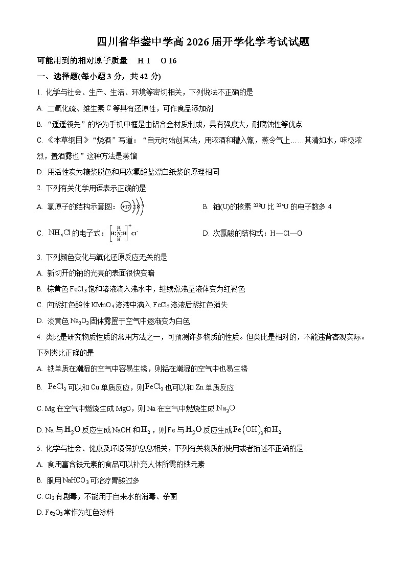 四川省广安市华蓥中学2023-2024学年高一下学期开学化学试题（原卷版）第1页