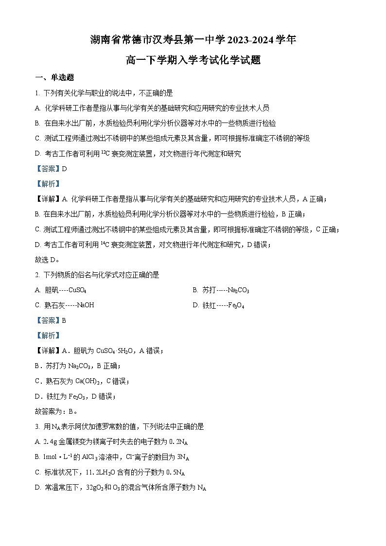 湖南省常德市汉寿县第一中学2023-2024学年高一下学期开学化学试题 Word版含解析第1页