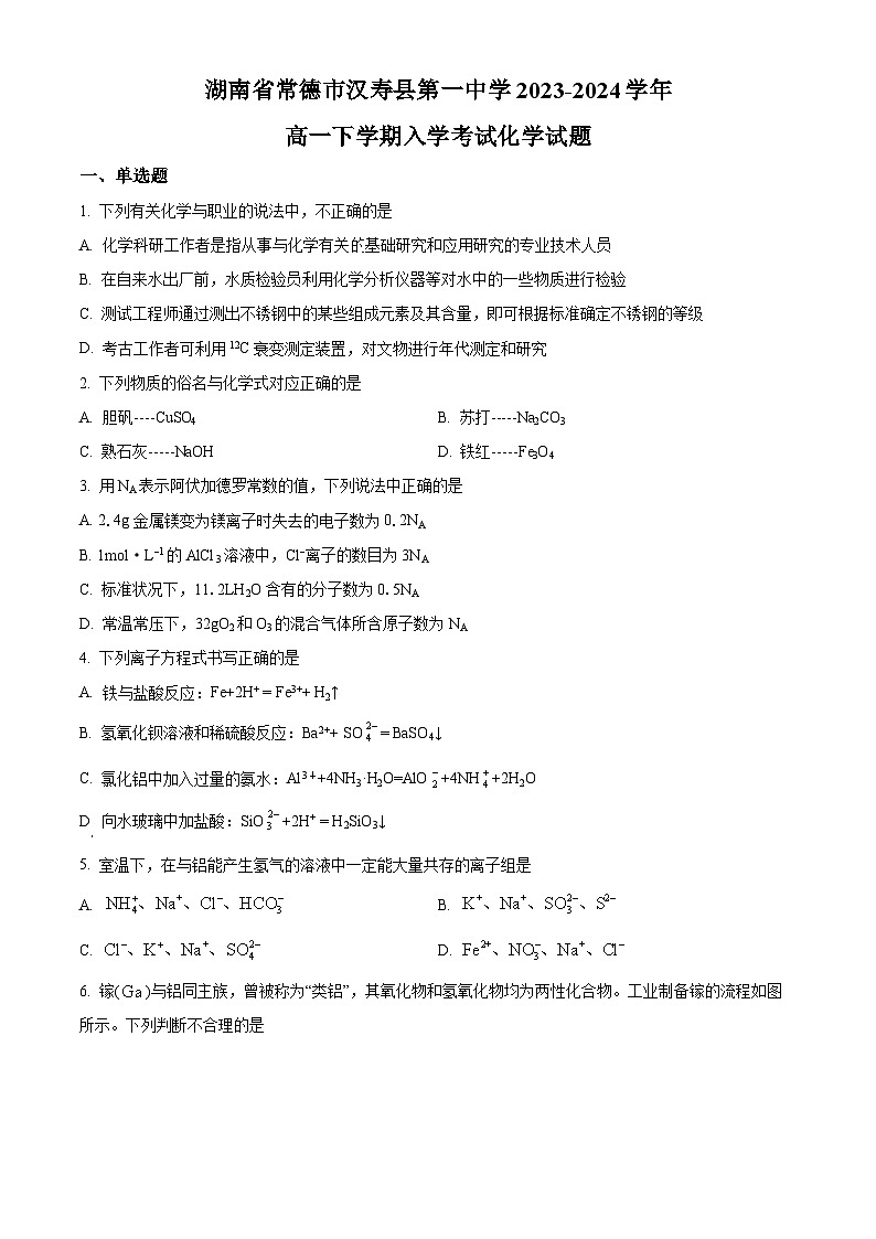 湖南省常德市汉寿县第一中学2023-2024学年高一下学期开学化学试题（原卷版）第1页