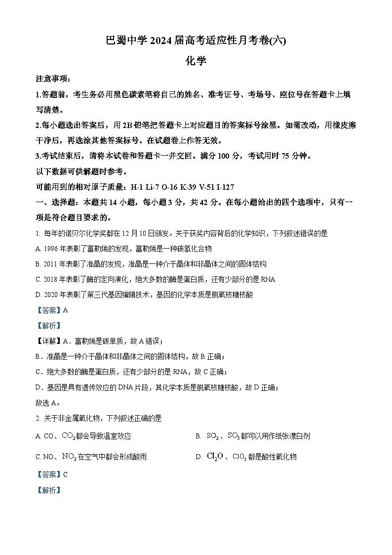 重庆市巴蜀中学2023-2024学年高三下学期2月月考（六）化学试题 Word版含解析第1页