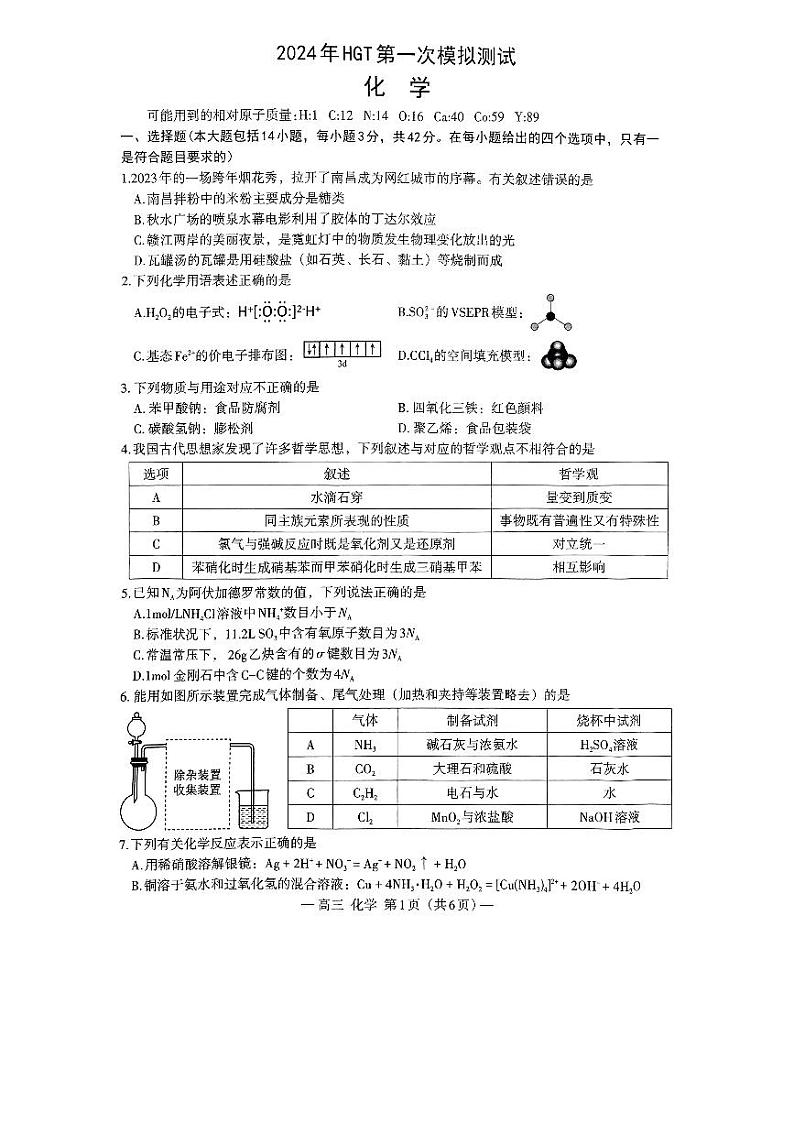 2024届江西省南昌市HGT高三第一次模拟考试-化学试题第1页