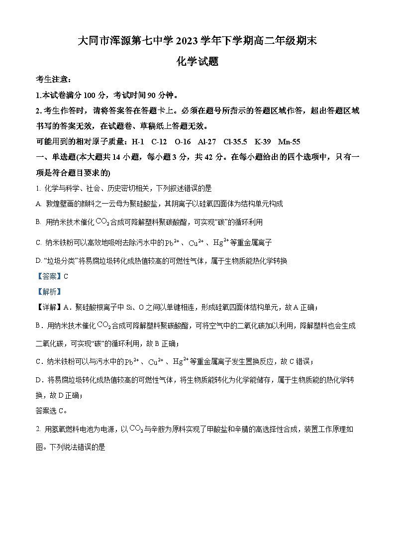 山西省浑源县第七中学校2022-2023学年高二下学期7月期末考试化学试题（原卷版+解析版）01