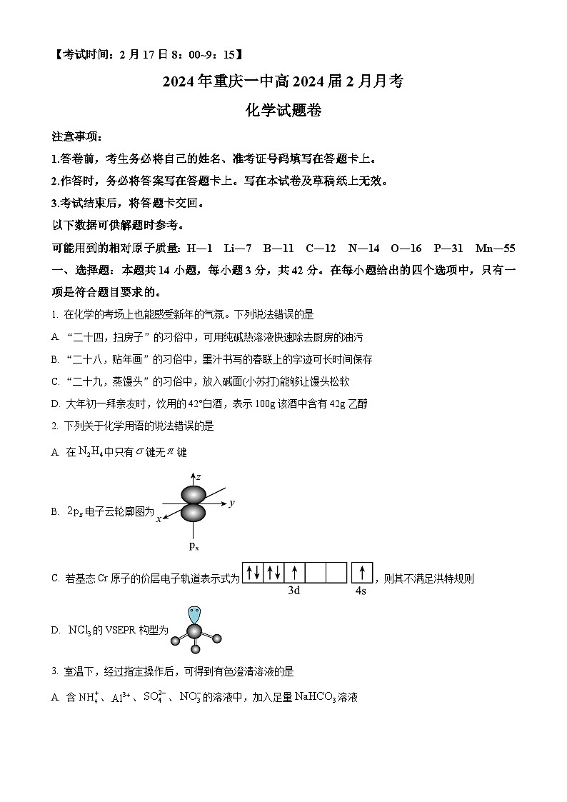 重庆市第一中学2023-2024学年高三下学期2月开学考试化学试题（原卷版）第1页