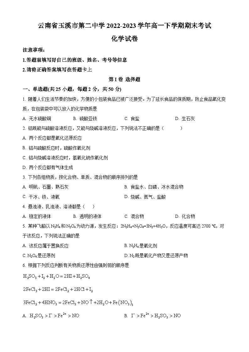 云南省玉溪市第二中学2022-2023学年高一下学期期末考试 化学试题（原卷版+解析版）01