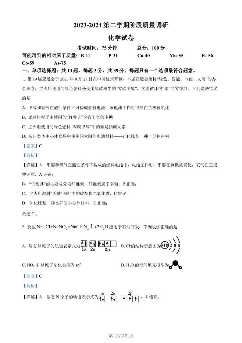 江苏南菁高中、常州一中2023-2024学年高二下学期3月月考化学试题01