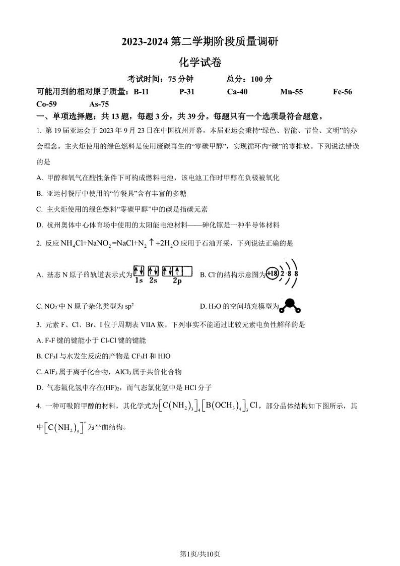 江苏南菁高中、常州一中2023-2024学年高二下学期3月月考化学试题01