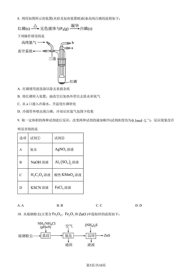 江苏南菁高中、常州一中2023-2024学年高二下学期3月月考化学试题03