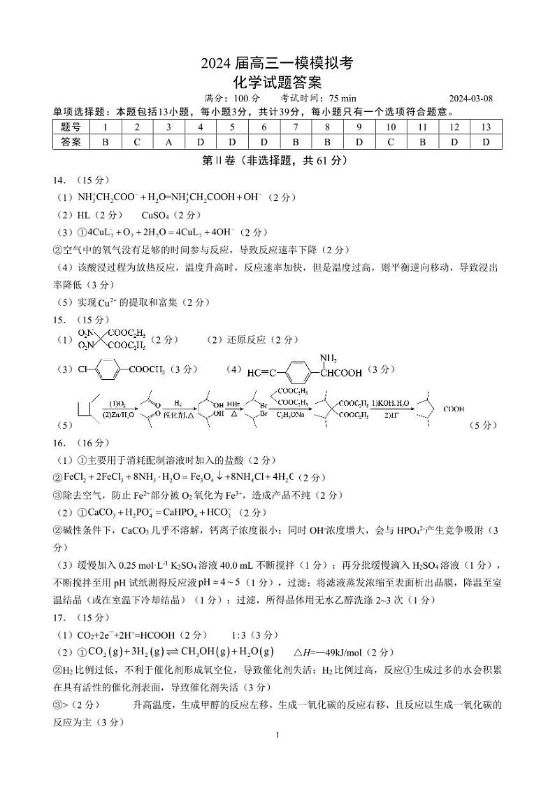 南京师范大学苏州实验学校2024届高三一模化学试卷+答案01