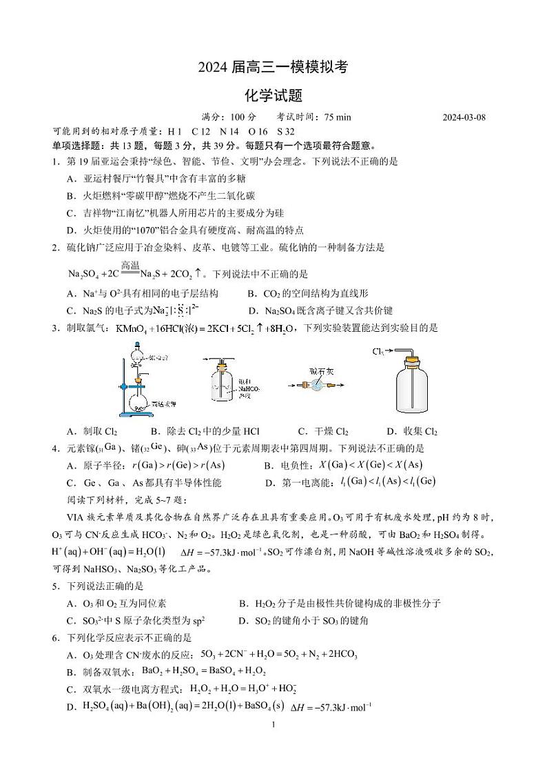 南京师范大学苏州实验学校2024届高三一模化学试卷+答案01