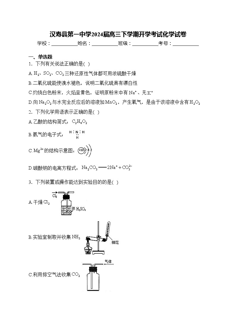 汉寿县第一中学2024届高三下学期开学考试化学试卷(含答案)第1页