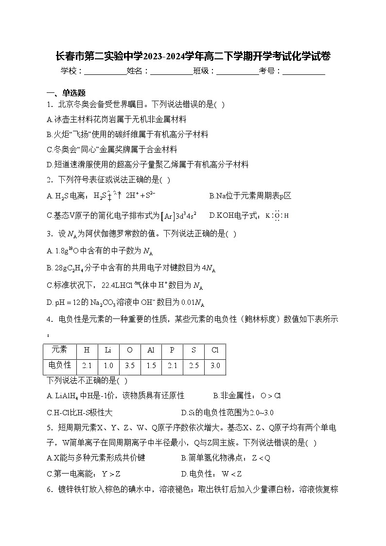 长春市第二实验中学2023-2024学年高二下学期开学考试化学试卷(含答案)01