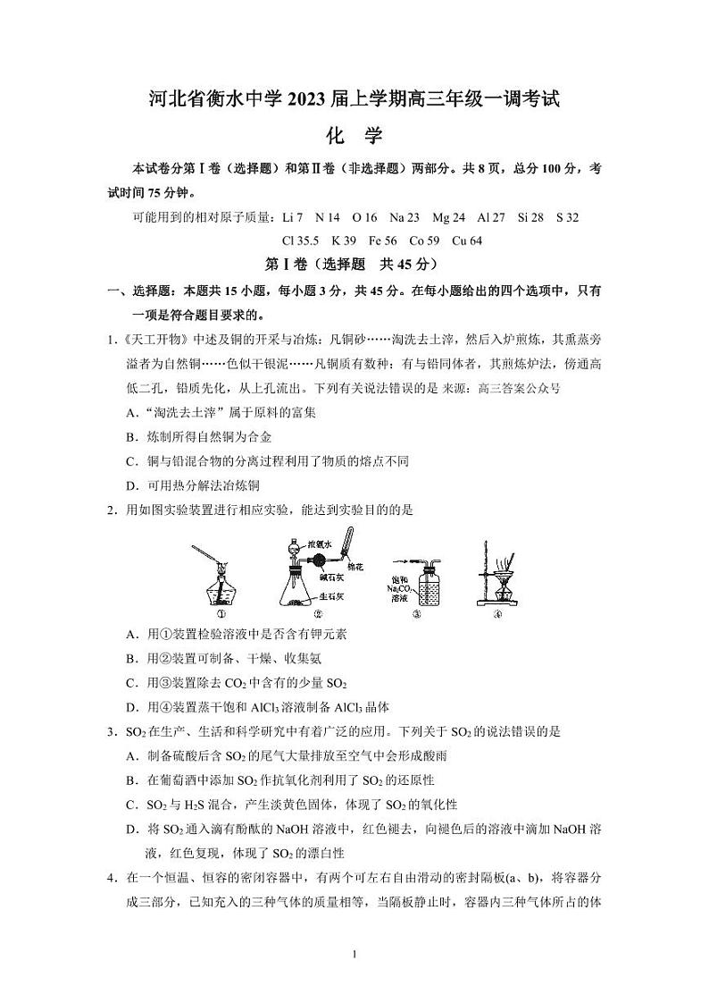 河北省衡水中学2023届上学期高三年级一调考试化学试题及答案01