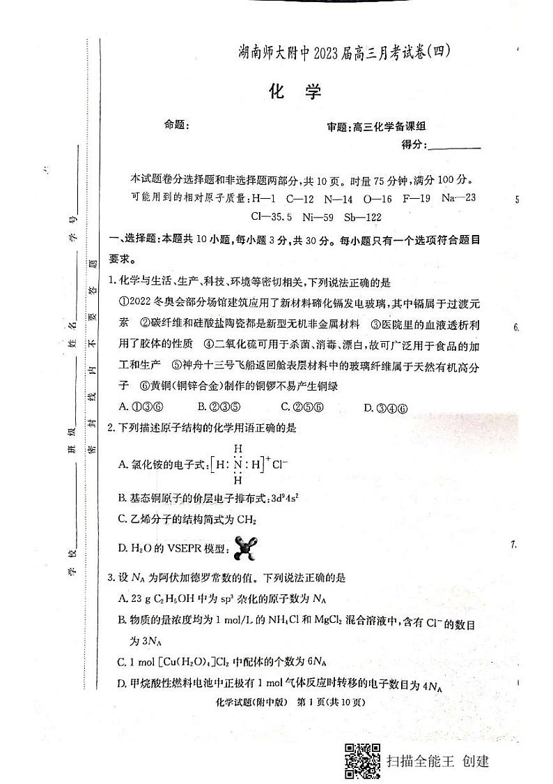 湖南师大附中2023届高三上学期月考试卷（四）化学试题及答案01