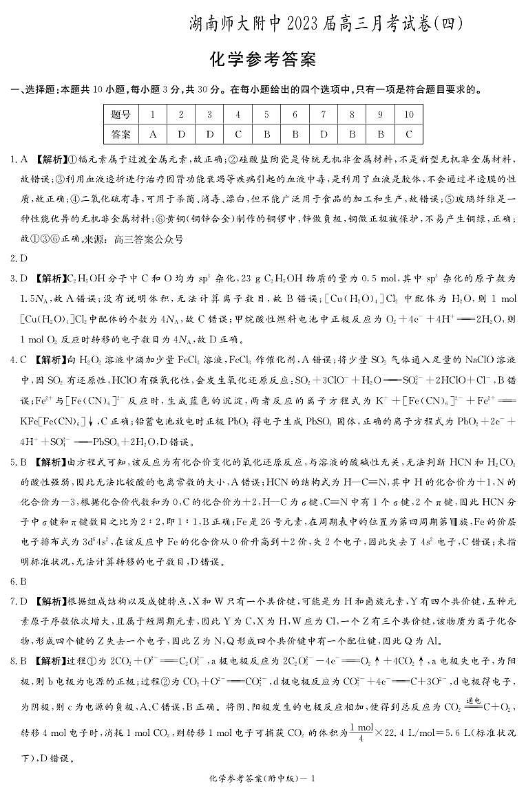 湖南师大附中2023届高三上学期月考试卷（四）化学试题及答案01