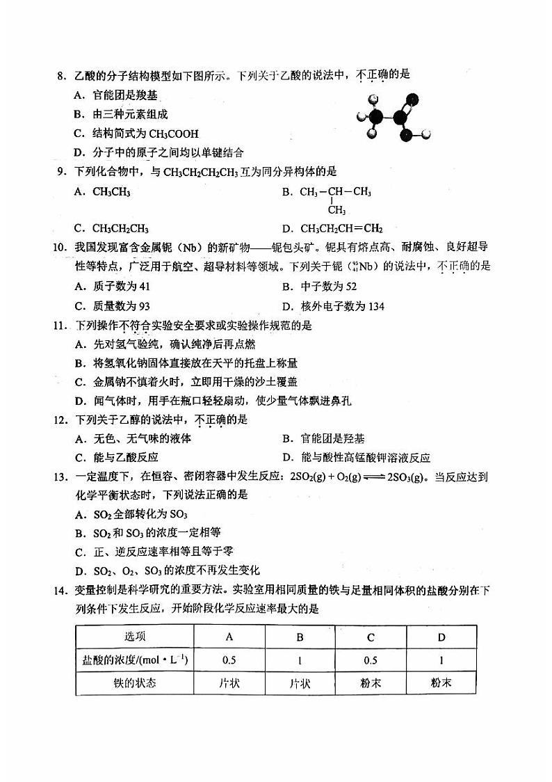 2024年北京市第一次普通高中学业水平合格性考试化学试卷第2页