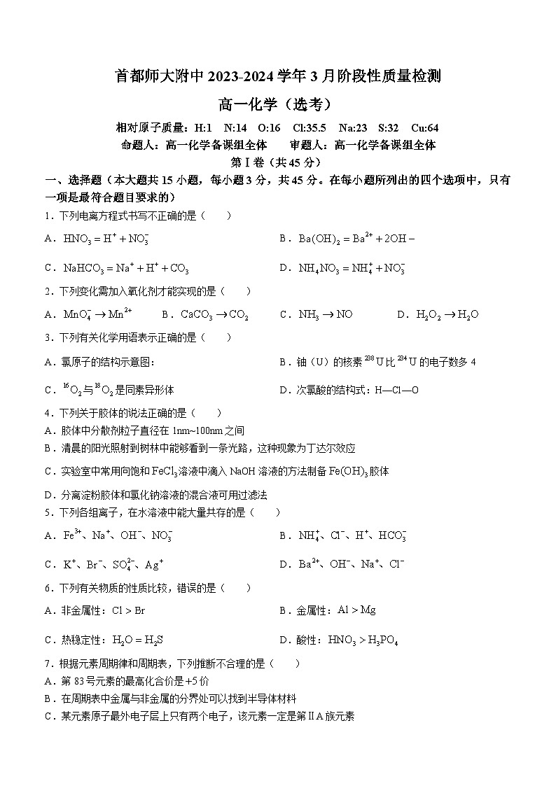 北京市首都师范大学附属中学2023-2024学年高一下学期开学化学试题01
