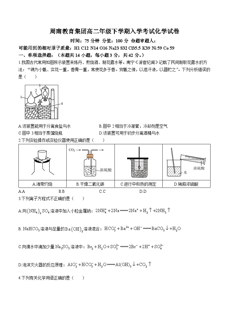 湖南省长沙市周南教育集团2023-2024学年高二下学期入学考试化学试题01