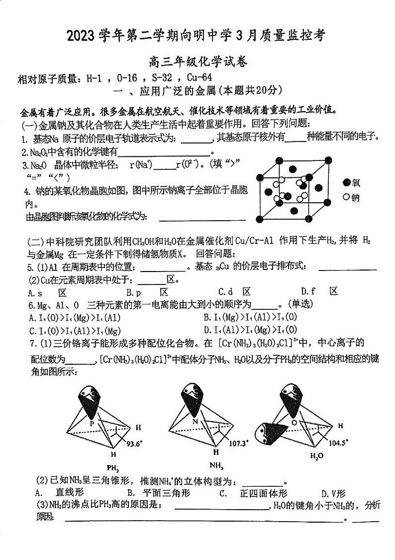 上海市向明中学2023-2024学年高三下学期3月质量监控考+化学试卷+01