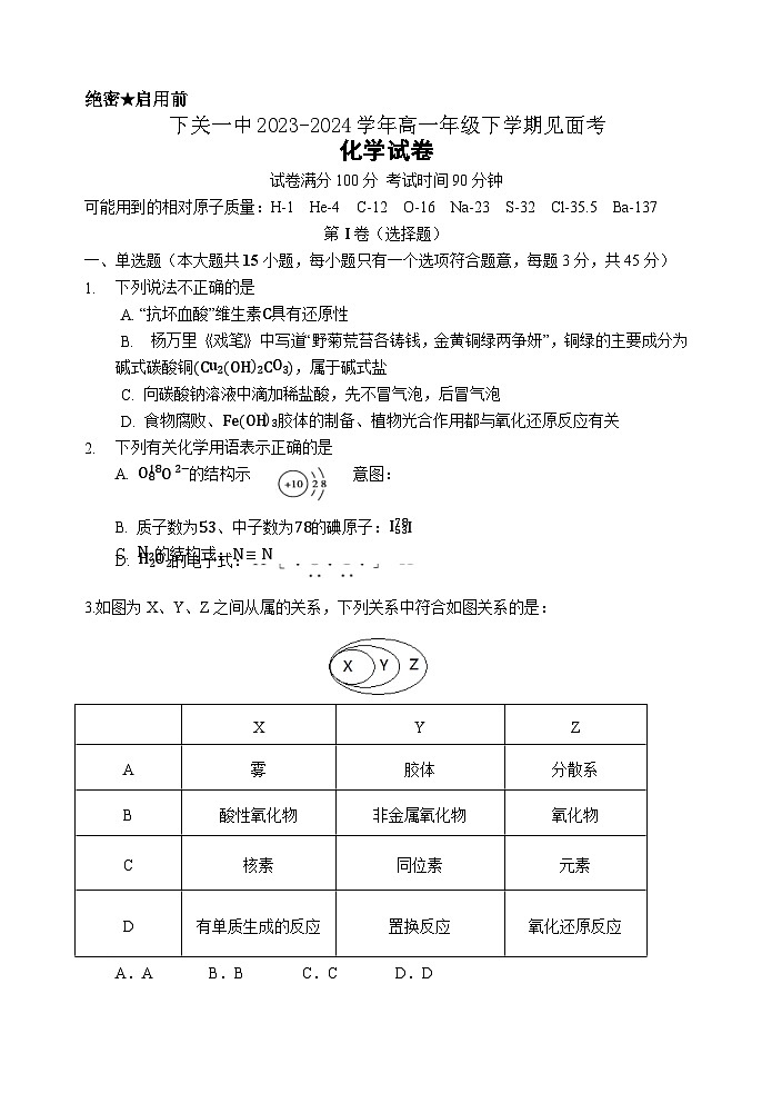 云南省大理市下关第一中学2023-2024学年高一下学期开学化学试题01